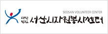 서산시자원봉사센터